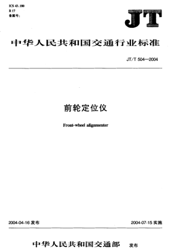 JT/T 504-2004前轮定位仪Front-wheel alignmenter