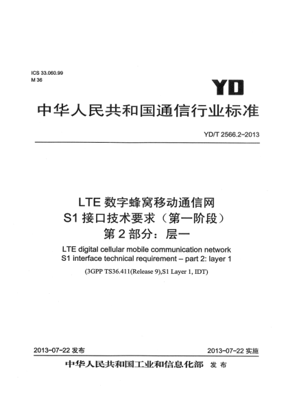 YD/T 2566.2-2013LTE数字蜂窝移动通信网 S1接口技术要求（第一阶段） 第2部分：层一