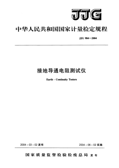 JJG 984-2004接地导通电阻测试仪Verification Regulation of Earth-Continuity Testers