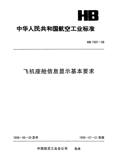 HB 7587-1998飞机座舱信息显示基本要求