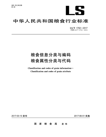 LS/T 1702-2017粮食信息分类与编码  粮食属性分类与代码
