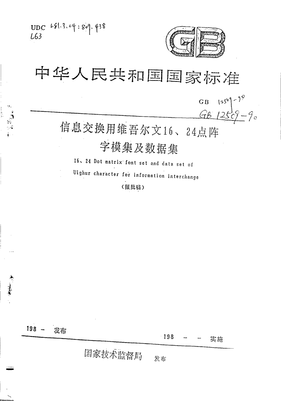 GB/T 12509-1990信息交换用维吾尔文16、24点阵字模母集及数据集