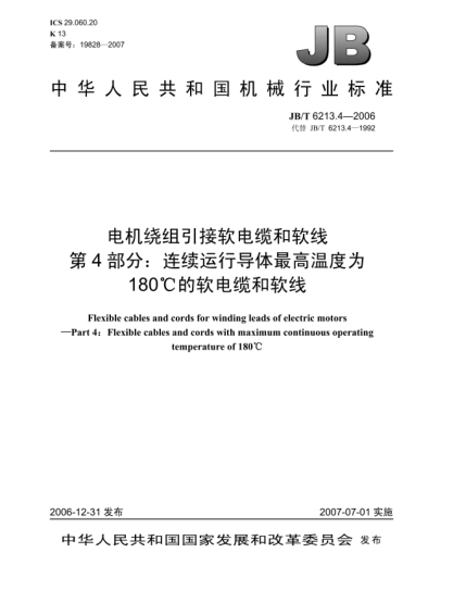 JB/T 6213.4-2006电机绕组引接软电缆和软线 第4部分:连续运行导体最高温度为180℃的软电缆和软线