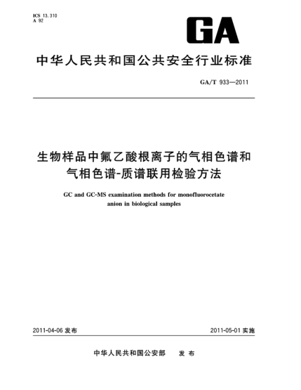 GA/T 933-2011生物样品中氟乙酸根离子的气相色谱和气相色谱-质谱联用检验方法