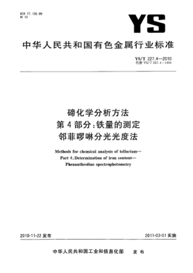 YS/T 227.4-2010碲化学分析方法.第4部分:铁量的测定邻菲啰啉分光光度法Methods for chemical analysis of tellurium—Part 4:Determination of iron content—Phenanthroline spectrophotometry