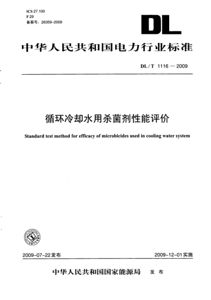DL/T 1116-2009循环冷却水用杀菌剂性能评价Standard test method for efficacy of microbicides used in cooling water system