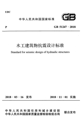 GB 51247-2018水工建筑物抗震设计raybet雷电竞电竞app下载地址