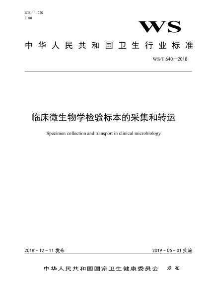 WS/T 640-2018临床微生物学检验样本的采集和转运