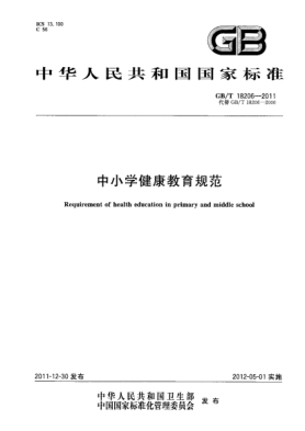 GB/T 18206-2011中小学健康教育规范Requirement of health education in primary and middle school