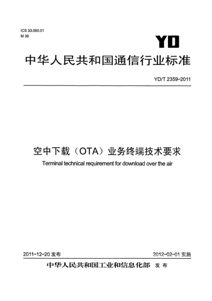 YD/T 2359-2011空中下载（OTA）业务终端技术要求
