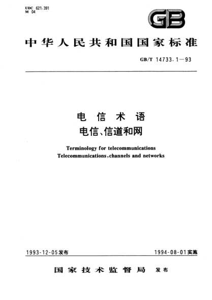 GB/T 14733.1-1993电信术语  电信、信道和网Terminology for telecommunications Telecommunications,channels and networks