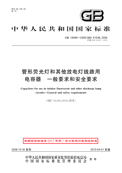 GB/T 18489-2008管形荧光灯和其他放电灯线路用电容器.一般要求和安全要求