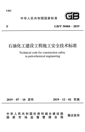 GB/T 50484-2019雷竞技世界杯手机登录化工建设工程施工安全技术raybet雷电竞电竞app下载地址