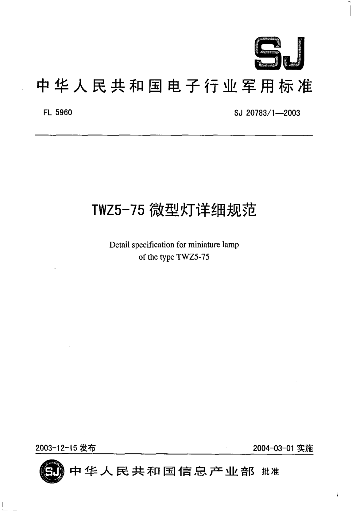 SJ 20783.1-2003TWZ5-75微型灯详细规范