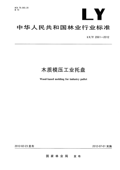 LY/T 2061-2012木质模压工业托盘Wood-based molding for industry pallet