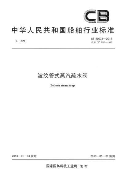 CB 20034-2012波纹管式蒸汽疏水阀