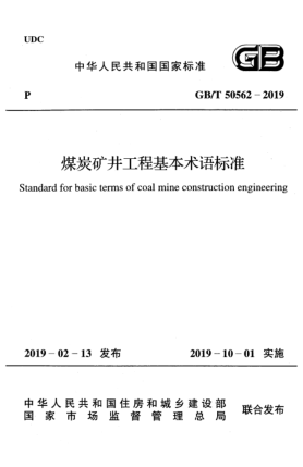 GB/T 50562-2019煤炭矿井工程基本术语raybet雷电竞电竞app下载地址