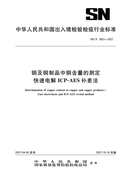 SN/T 1863-2007铜及铜制品中铜含量的测定 快速电解ICP-AES补差法