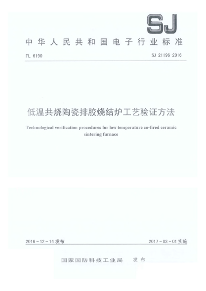 SJ 21196-2016低温共烧陶瓷排胶烧结炉工艺验证方法