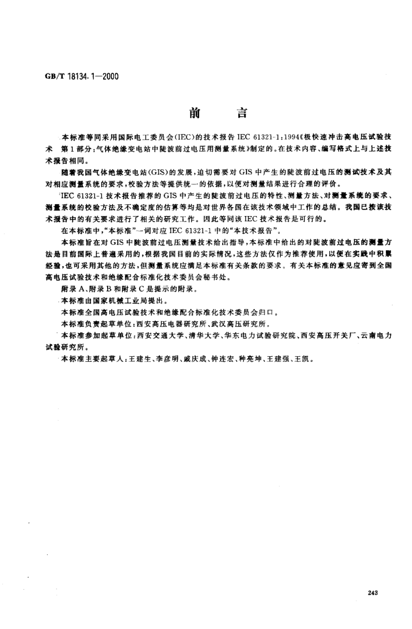 GB/T 18134.1-2000极快速冲击高电压试验技术  第1部分;气体绝缘变电站中陡波前过电压用测量系统High-voltage testing techniques with very fast impulses --Part 1:Measuring systems for very fast from overvoltages generated in gas-insulated substations