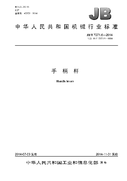 JB/T 7271.6-2014手柄杆