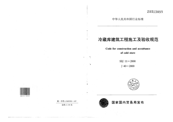 SBJ 11-2000冷藏库建筑工程施工及验收规范Code for construction and acceptance of cold store