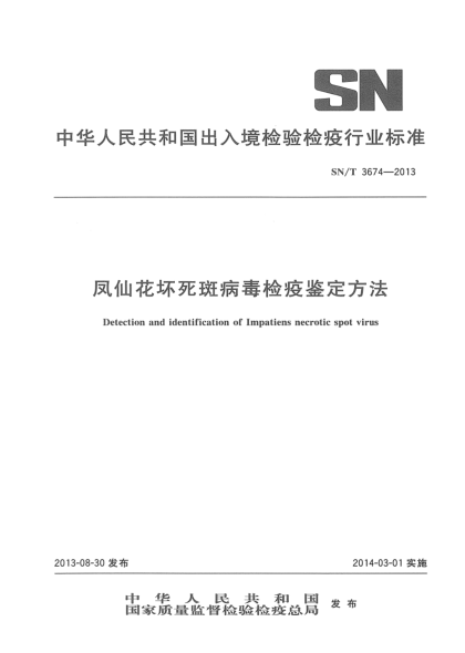 SN/T 3674-2013凤仙花坏死斑病毒检疫鉴定方法