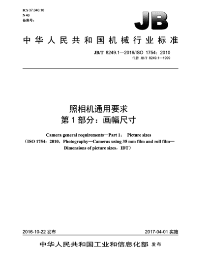 JB/T 8249.1-2016照相机通用要求  第1部分:画幅尺寸
