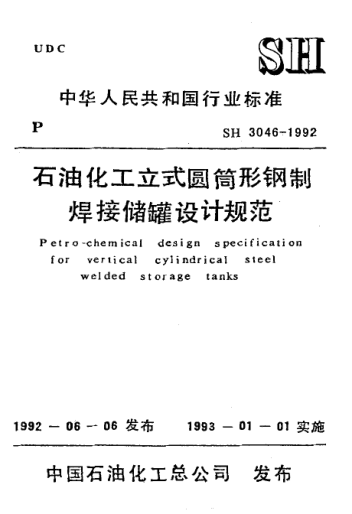 SH 3046-1992雷竞技世界杯手机登录化工立式圆筒形钢制焊接储罐设计规范Petrol-chemical design specification for vertical cylindrical steel welded storage tanks