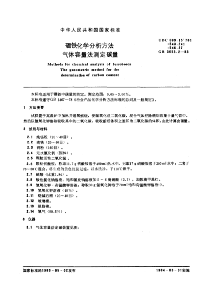 GB/T 3653.2-1983硼铁化学分析方法  气体容量法测定碳量