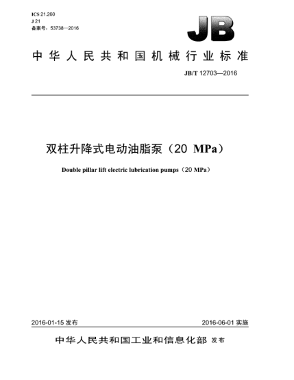 JB/T 12703-2016双柱升降式电动油脂泵(20 MPa)