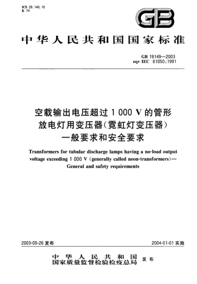 GB/T 19149-2003空载输出电压超过1000V的管形放电灯用变压器(霓虹灯变压器)的一般要求和安全要求