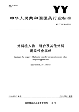 YY/T 0816-2010外科植入物 缝合及其他外科用柔性金属丝