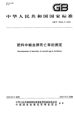 GB/T 19524.2-2004肥料中蛔虫卵死亡率的测定Determination of mortality of ascarid egg in fertilizers