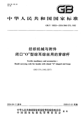 GB/T 19553-2004纺织机械与附件  闭口“O”型综耳综丝用的穿综杆Textile machinery and accessories—Heald carrying rods for healds with closed “O”-shaped end loops