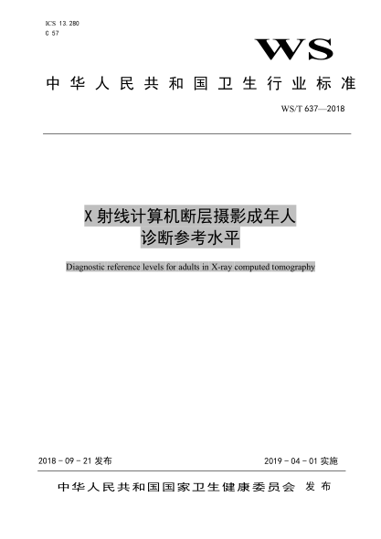 WS/T 637-2018X射线计算机断层摄影成年人诊断参考水平