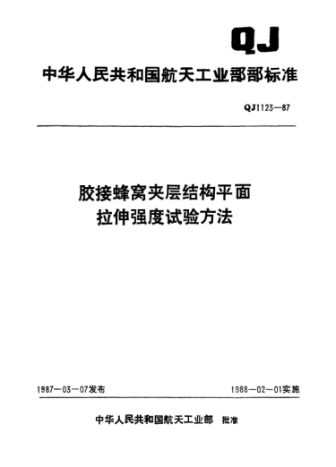 QJ 1123-1987胶接蜂窝夹层结构平面拉伸强度试验方法