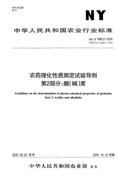 NY/T 1860.2-2016农药理化性质测定试验导则 第2部分：酸（碱）度