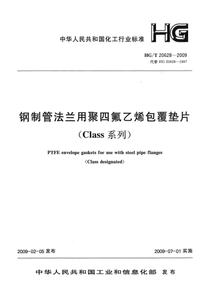HG/T 20628-2009钢制管法兰用聚四氟乙烯包覆垫片(Class系列)