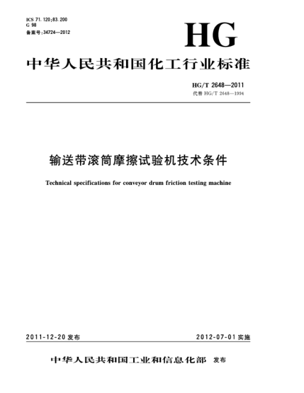 HG/T 2648-2011输送带滚筒摩擦试验机技术条件Technical specifications for conveyor drum friction testing machine