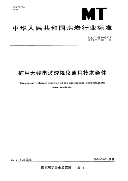 MT/T 693-2019矿用无线电波透视仪通用技术条件