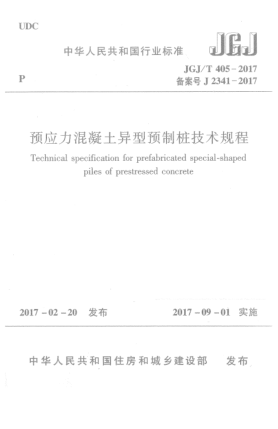 JGJ/T 405-2017预应力混凝土异型预制桩技术规程