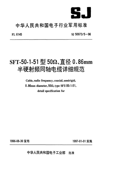 SJ 50973/5-1996SFT-50-1-51型50Ω、直径0.86mm半硬射频同轴电缆详细规范Cable, radio frequency, coaxial, semirigid, 0.86㎜ diameter, 50Ω，type SFT-50-1-51,detail specification for