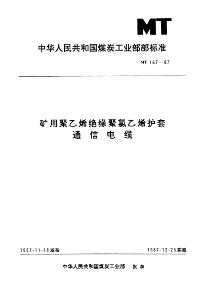 MT/T 167-1987矿用聚乙烯绝缘聚氯乙烯护套.通信电缆
