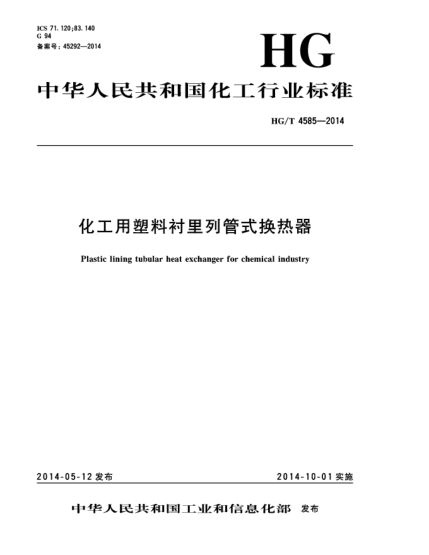 HG/T 4585-2014化工用塑料衬里列管式换热器