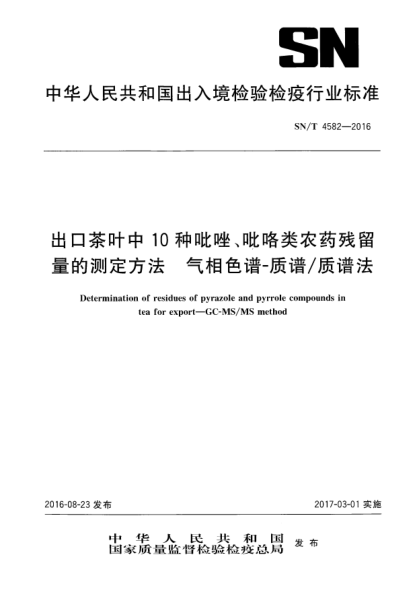 SN/T 4582-2016出口茶叶中10种吡唑、吡咯类农药残留量的测定方法  气相色谱-质谱/质谱法