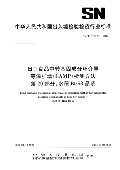 SN/T 3767.20-2014出口食品中转基因成分环介导等温扩增(LAMP)检测方法 第20部分:水稻Bt-63品系