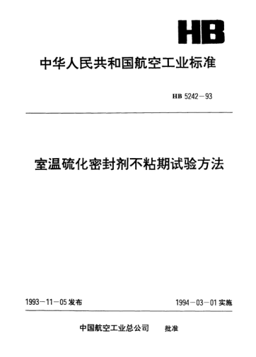 HB 5242-1993室温硫化密封剂不粘期试验方法
