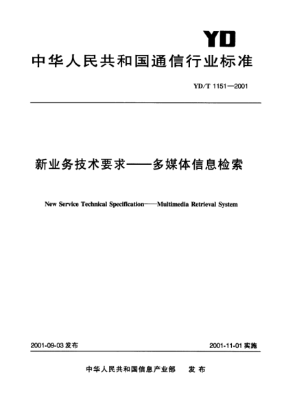YD/T 1151-2001新业务技术要求.多媒体信息检索New Service Technical Specification-Multimedia Retrieval System
