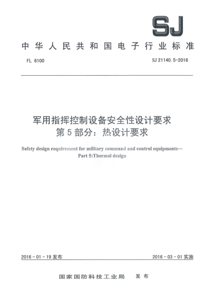 SJ 21140.5-2016军用指挥控制设备安全性设计要求 第5部分：热设计要求